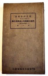 大連の銀取引と其関係市場　木下修一著　満蒙紹介叢書第三輯　新書判125p　(財)満蒙文化協会　大正15年