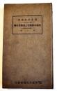 大連の銀取引と其関係市場　木下修一著　満蒙紹介叢書第三輯　新書判125p　(財)満蒙文化協会　大正15年