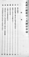 大連の銀取引と其関係市場　木下修一著　満蒙紹介叢書第三輯　新書判125p　(財)満蒙文化協会　大正15年