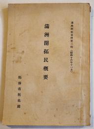 満洲開拓民概要　B6判62p　満洲開拓資料第二輯　拓務省拓北局　昭和16年