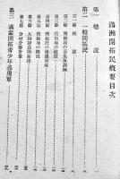 満洲開拓民概要　B6判62p　満洲開拓資料第二輯　拓務省拓北局　昭和16年