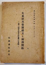 大東亜共栄圏確立と満洲開拓-第二期五カ年計画の全貌-　B6判89p　拓務省拓北局　昭和17年