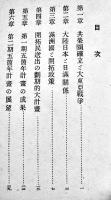 大東亜共栄圏確立と満洲開拓-第二期五カ年計画の全貌-　B6判89p　拓務省拓北局　昭和17年