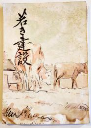 若き建設-義勇隊開拓団視察記集-「開拓青年」附録　A5判64p　満洲開拓青年義勇隊訓練本部刊　康徳9年