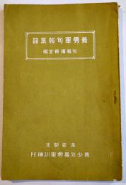 義勇軍旬報集録　A5判巻頭写真版30p+本文77p 茨城県満蒙開拓青少年義勇軍訓練所発行　昭和15年