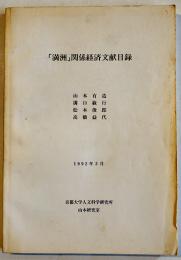  「満洲」関係経済文献目録　B5判204p　京都大学人文科学研究所山本研究室刊　1992年