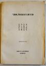  「満洲」関係経済文献目録　B5判204p　京都大学人文科学研究所山本研究室刊　1992年