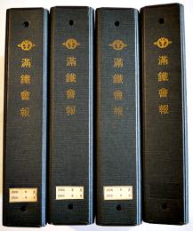 「満鐵會報」第8号〜185号(不揃い173冊) 編集発行・佐藤晴雄　各B5判16P〜32P（財）満鐵會　昭和32年〜平成8年
