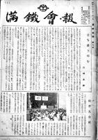 「満鐵會報」第8号〜185号(不揃い173冊) 編集発行・佐藤晴雄　各B5判16P〜32P（財）満鐵會　昭和32年〜平成8年