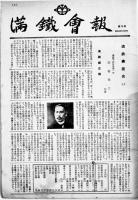 「満鐵會報」第8号〜185号(不揃い173冊) 編集発行・佐藤晴雄　各B5判16P〜32P（財）満鐵會　昭和32年〜平成8年