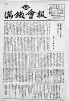 「満鐵會報」第8号〜185号(不揃い173冊) 編集発行・佐藤晴雄　各B5判16P〜32P（財）満鐵會　昭和32年〜平成8年