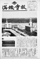 「満鐵會報」第8号〜185号(不揃い173冊) 編集発行・佐藤晴雄　各B5判16P〜32P（財）満鐵會　昭和32年〜平成8年