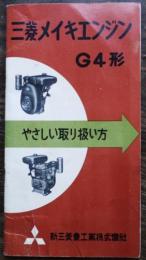 三菱メイキエンジンG4形取扱説明書　新三菱重工業(株)昭和34年