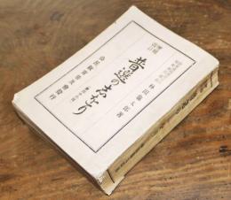 増補改訂普選の志をり　林田亀太郎(衆議院議員)著　公民教育普及会　昭和2年