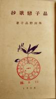 晶子戀歌抄　与謝野晶子著　新書判初版箱背欠　本体背上部痛み　三徳社　大正12年