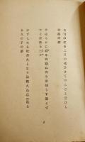 晶子戀歌抄　与謝野晶子著　新書判初版箱背欠　本体背上部痛み　三徳社　大正12年