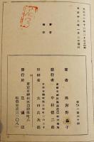 晶子戀歌抄　与謝野晶子著　新書判初版箱背欠　本体背上部痛み　三徳社　大正12年