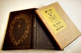 第二歌集　幻の華　柳原白蓮(伊藤燁子)著　竹久夢二装　初版天金箱　新潮社　大正8年