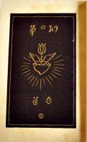 第二歌集　幻の華　柳原白蓮(伊藤燁子)著　竹久夢二装　初版天金箱　新潮社　大正8年