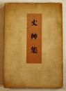 丈艸集　野田別天樓編　初版B6判　雁来紅社　大正12年