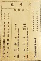 丈艸集　野田別天樓編　初版B6判　雁来紅社　大正12年