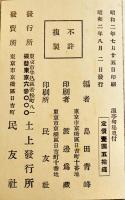 温亭句集　篠原温亭遺稿　島田青峰編　初版箱カバB6判　土上発行所版　昭和2年