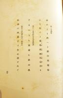 續白水郎句集　大場惣太郎著/小村雪岱装　初版箱痛み本体汚れシミ有り　俳書堂　昭和7年