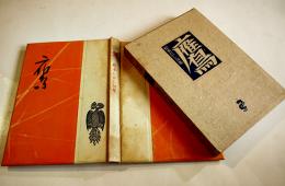 第二句集 鷹　松本たかし著/高浜虚子序文/川端茅舎跋文　初版箱　龍星閣　昭和13年　