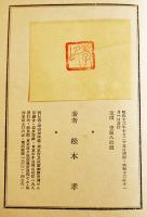 第二句集 鷹　松本たかし著/高浜虚子序文/川端茅舎跋文　初版箱　龍星閣　昭和13年　