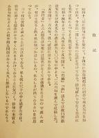 句集　歩行者　松崎鉄之介毛筆句署名入　初版箱　濱発行所　昭和29年