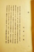第二句集夜の崖　佐藤鬼房著/西東三鬼序文/鈴木六林男跋文　初版箱　酩酊社　昭和30年