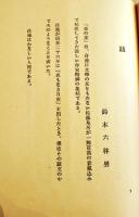 第二句集夜の崖　佐藤鬼房著/西東三鬼序文/鈴木六林男跋文　初版箱　酩酊社　昭和30年