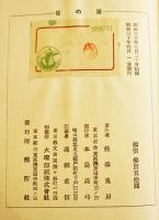 第二句集夜の崖　佐藤鬼房著/西東三鬼序文/鈴木六林男跋文　初版箱　酩酊社　昭和30年