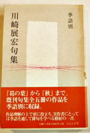 季語別川崎展宏句集　初版カバ帯署名箋入　ふらんす堂　2000年