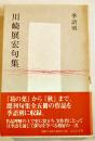 季語別川崎展宏句集　初版カバ帯署名箋入　ふらんす堂　2000年