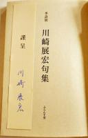 季語別川崎展宏句集　初版カバ帯署名箋入　ふらんす堂　2000年