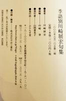 季語別川崎展宏句集　初版カバ帯署名箋入　ふらんす堂　2000年