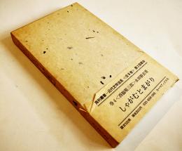 しゃがむとまがり-西脇順三郎小感　永田耕衣著　箱帯　限定359/500部　コーベブックス　昭和51年
