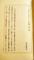 しゃがむとまがり-西脇順三郎小感　永田耕衣著　箱帯　限定359/500部　コーベブックス　昭和51年
