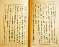 しゃがむとまがり-西脇順三郎小感　永田耕衣著　箱帯　限定359/500部　コーベブックス　昭和51年