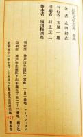 しゃがむとまがり-西脇順三郎小感　永田耕衣著　箱帯　限定359/500部　コーベブックス　昭和51年