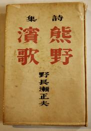 詩集　熊野濱歌　野長瀬正夫著　初版カバ　みたみ出版　昭和19年