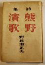 詩集　熊野濱歌　野長瀬正夫著　初版カバ　みたみ出版　昭和19年
