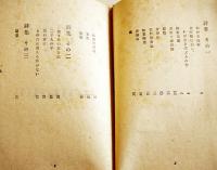 詩集　熊野濱歌　野長瀬正夫著　初版カバ　みたみ出版　昭和19年