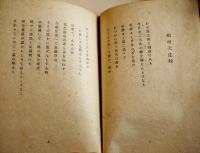 詩集　熊野濱歌　野長瀬正夫著　初版カバ　みたみ出版　昭和19年