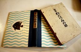 詩集　わたつみの歌　佐藤惣之助著/萩原朔太郎装幀題箋　初版箱　ぐろりあ・そさえて　昭和16年