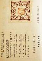 詩集　わたつみの歌　佐藤惣之助著/萩原朔太郎装幀題箋　初版箱　ぐろりあ・そさえて　昭和16年