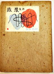 詩集　豫感　村野四郎献呈毛筆署名入　川路柳虹装幀　限定61/300部　草原書房　昭和23年　