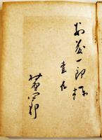 詩集　豫感　村野四郎献呈毛筆署名入　川路柳虹装幀　限定61/300部　草原書房　昭和23年　