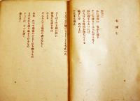 詩集　豫感　村野四郎献呈毛筆署名入　川路柳虹装幀　限定61/300部　草原書房　昭和23年　